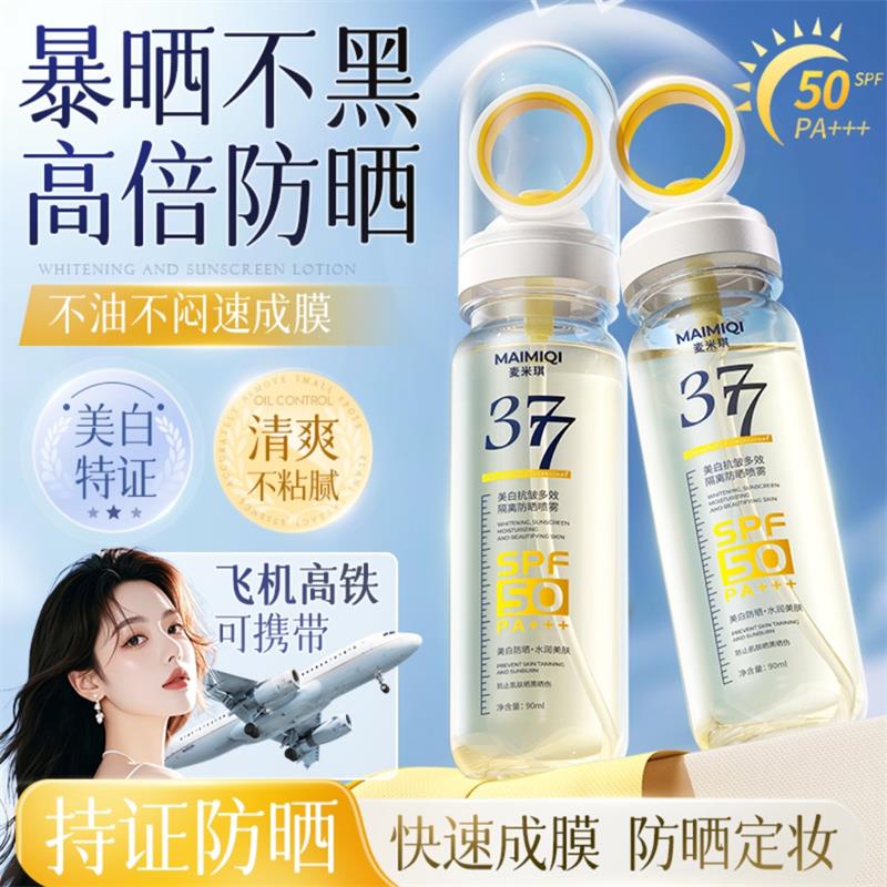 377美白抗皱多效隔离防晒喷雾