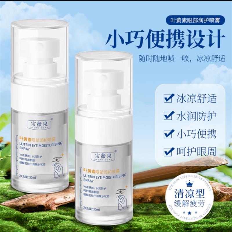 宝薇泉叶黄素眼部润护喷雾洗眼睛