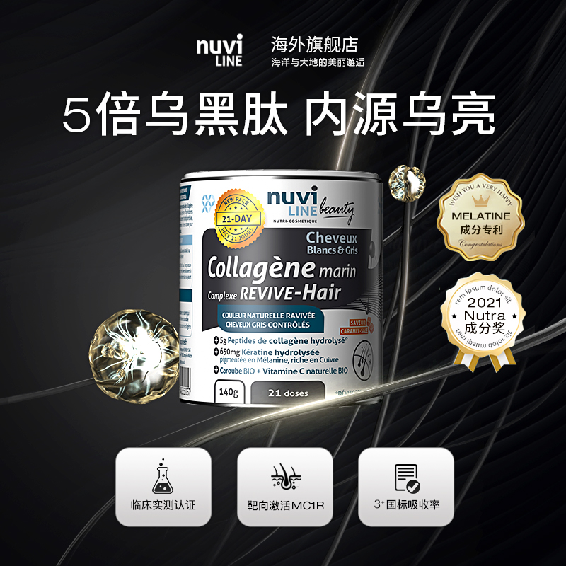 法国进口Nuviline专利秀发恢复乌黑寡肽 靶向发色管理 男女通用