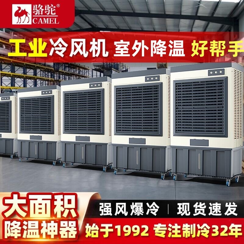 骆驼移动工业空调扇商用冷风机大