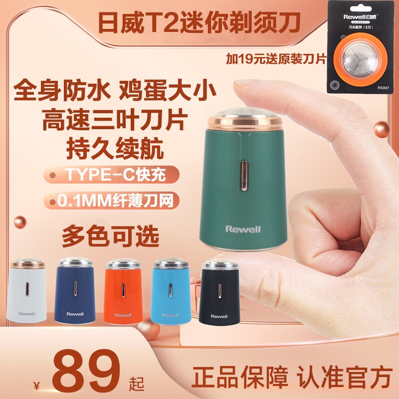 日威T2电动迷你剃须刀便携男士充