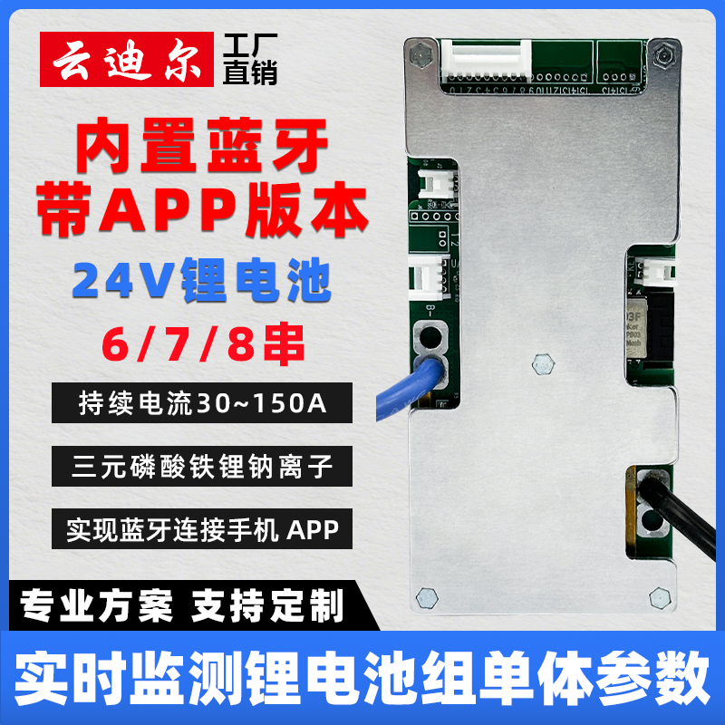 24V锂电池保护板带均衡蓝牙
