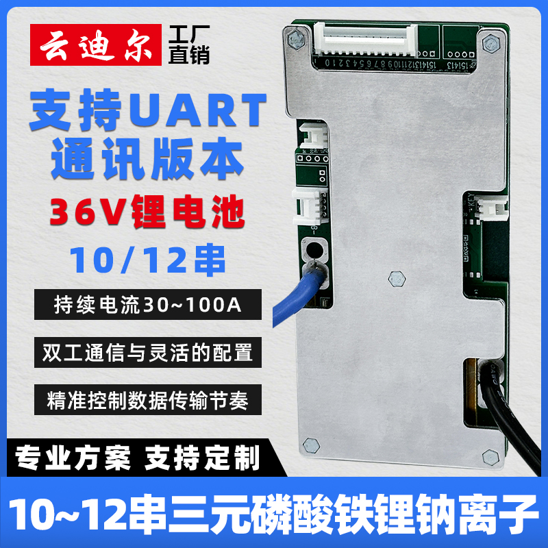 云迪尔36V锂电池保护板UART