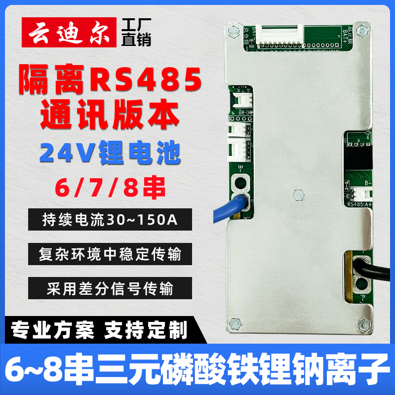云迪尔24V锂电池保护板RS485