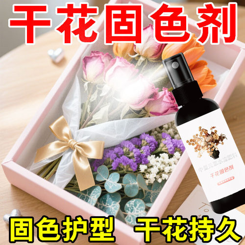 干花固色剂永生花通用型干燥剂
