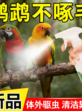 鹦鹉鸟类用一喷净驱虫药体外除螨虫喷雾八哥玄凤鸽子除羽毛虱跳蚤