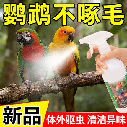 鹦鹉鸟类用一喷净清洁剂体外除味剂喷雾八哥玄凤鸽子除羽毛虱跳蚤
