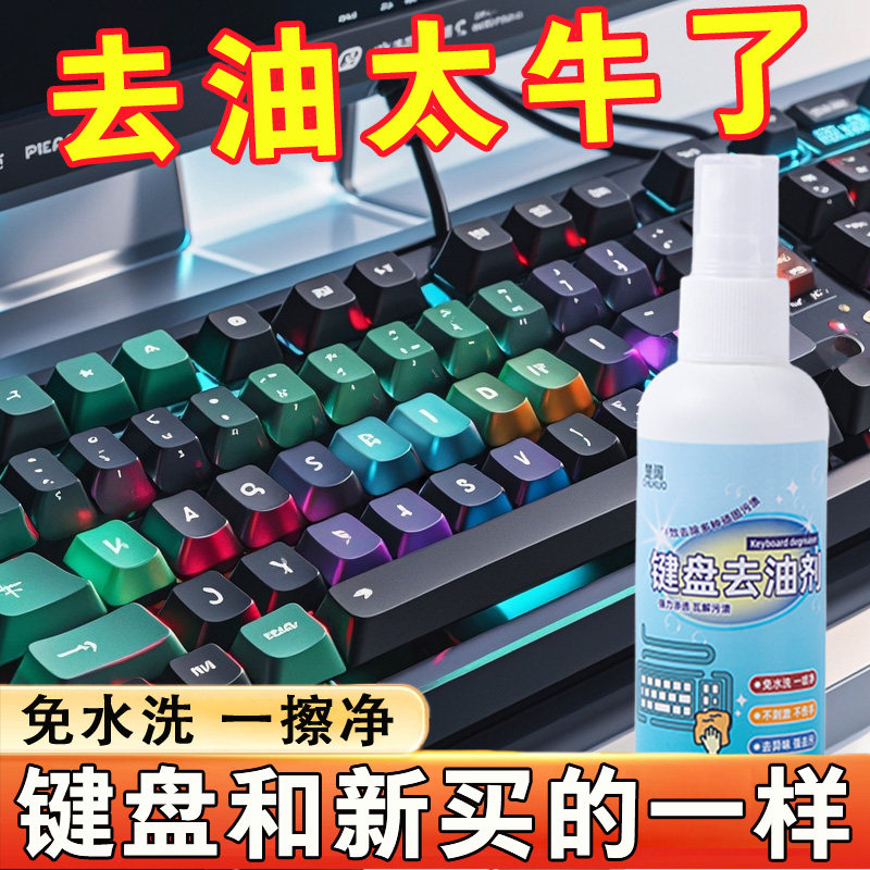 键盘清洁剂清洁神器电脑鼠标耳机外设通用一喷净去污去渍去油喷雾