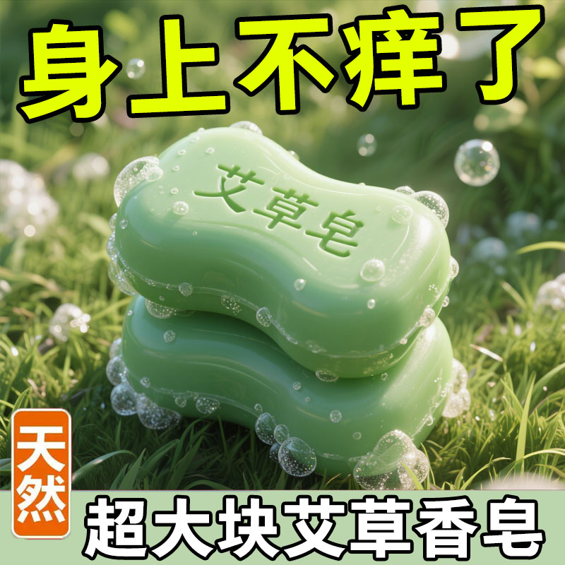艾草精油洗澡香皂抑菌男女身体清洁抑菌手工艾叶肥皂洗脸皂沐浴皂