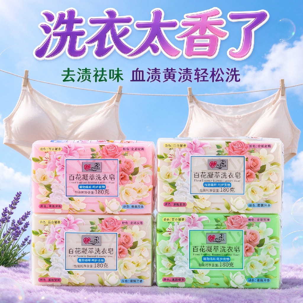 升级百花凝香超强去渍洗衣皂