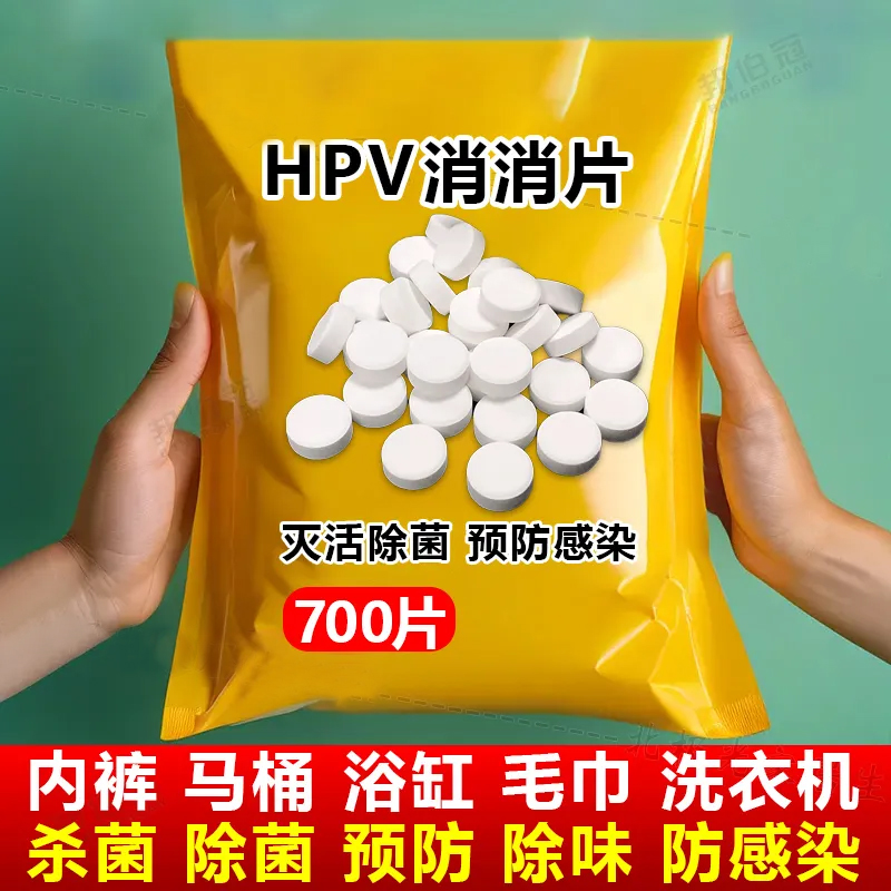 hpv洗衣消毒液片公用洗衣机专用衣服内衣内裤杀菌公共衣物除菌水