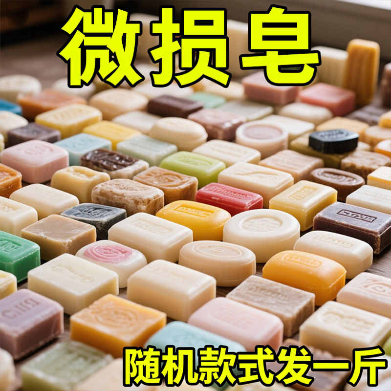 大块装厂家福利特惠香皂精油皂洗衣皂随机款式瑕疵皂发放正常使用