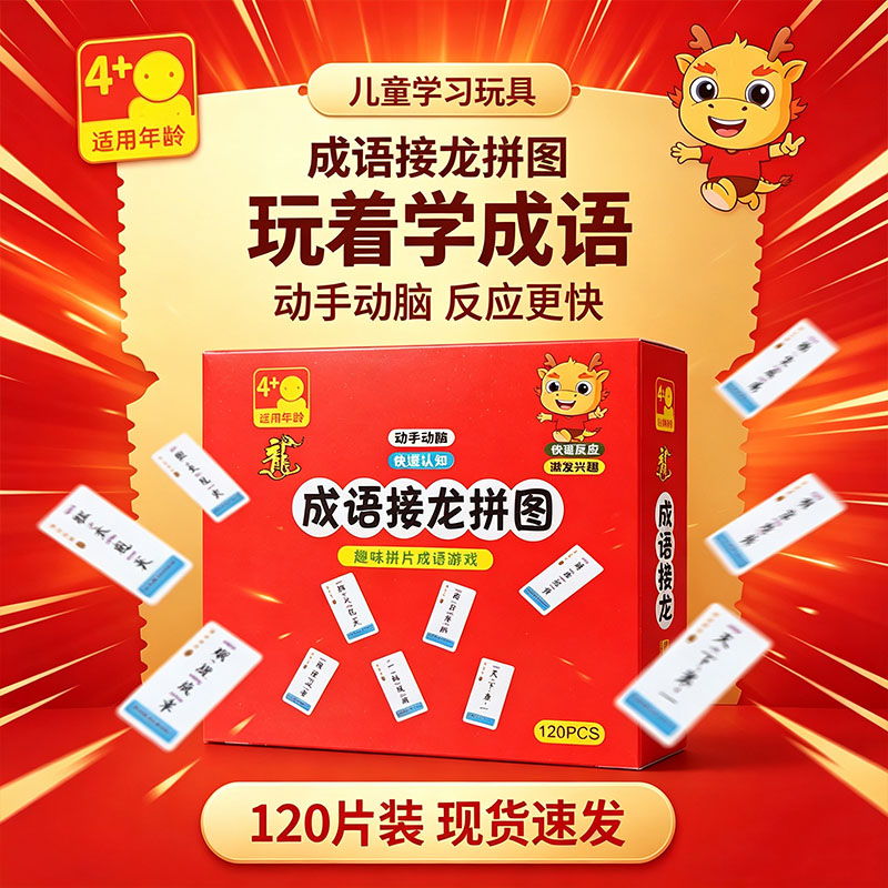 4岁+成语接龙识字拼字卡