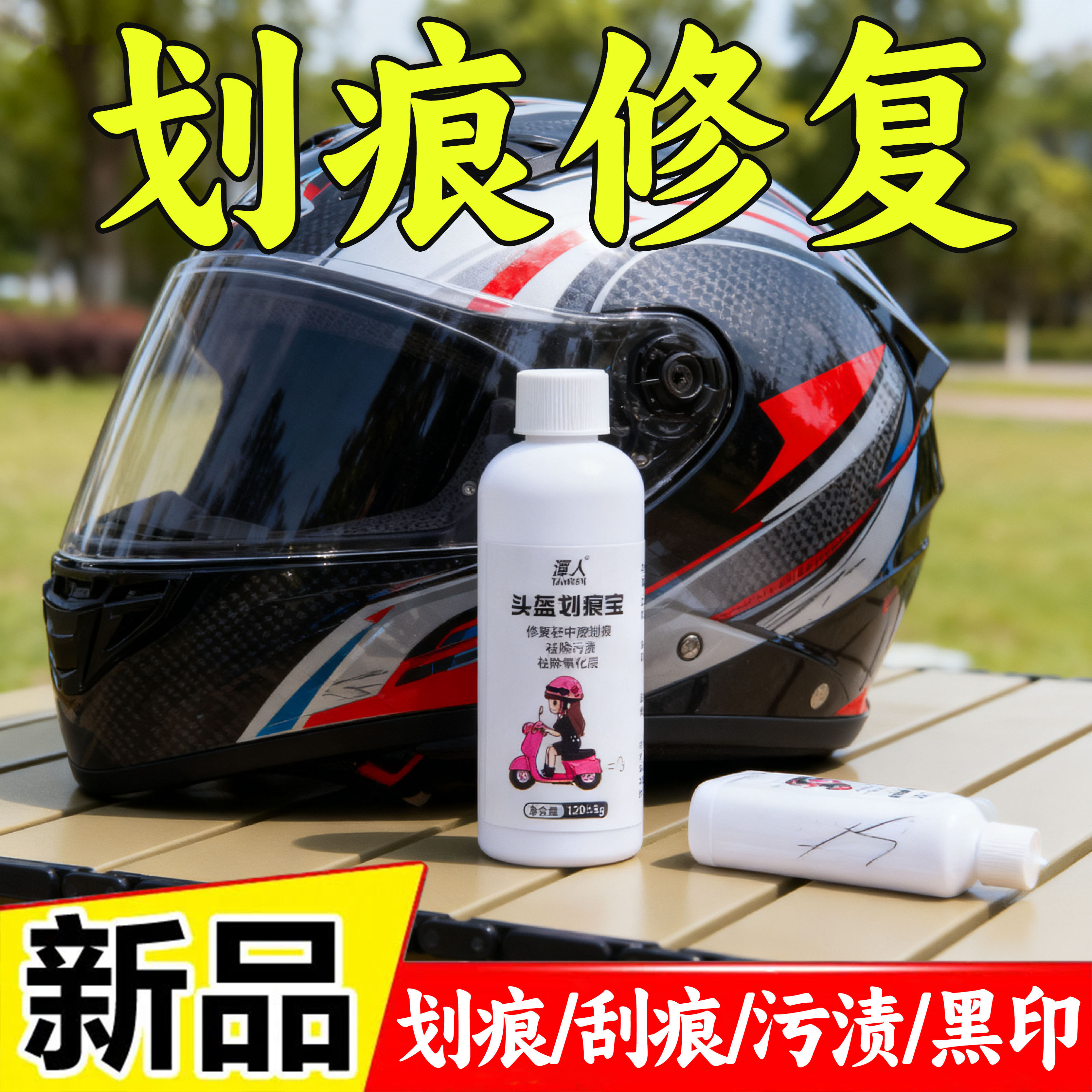 头盔去污清洁膏塑料划痕修复神器