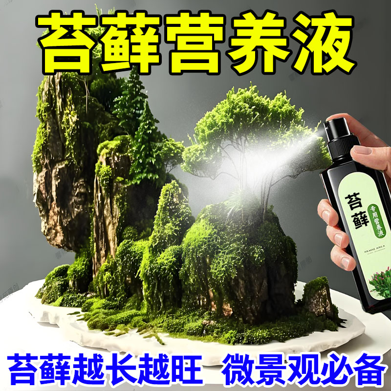 花神纪免稀释直喷型苔藓营养液