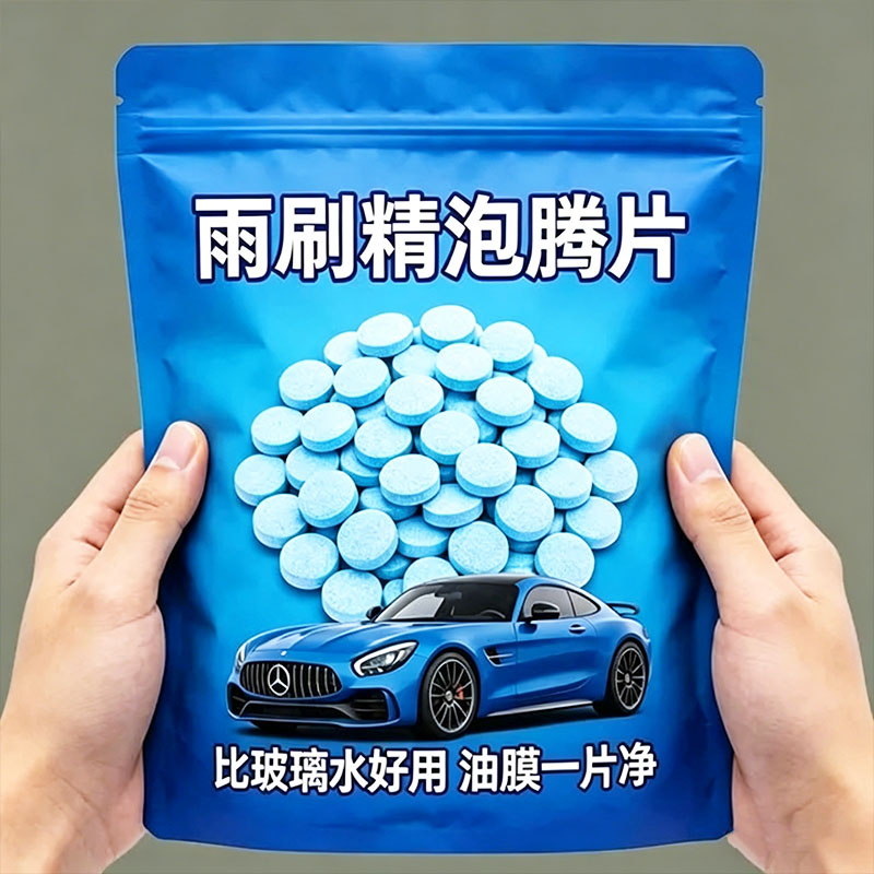 车用玻璃水泡腾片汽车固体雨刮水