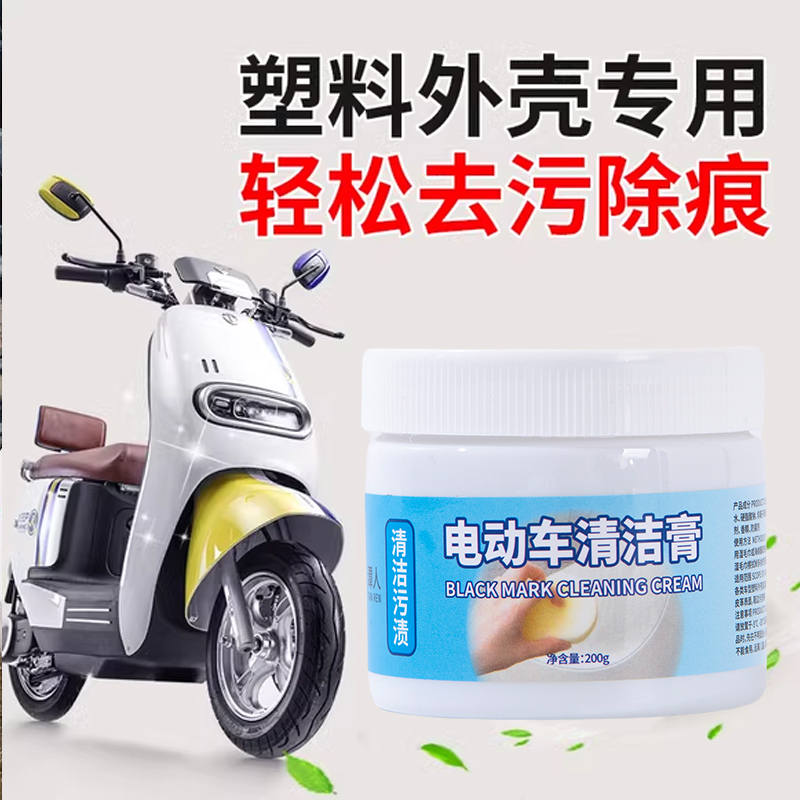 电动车划痕清洁膏清洁神器电动车头盔塑料外壳去污翻新家电清洁剂