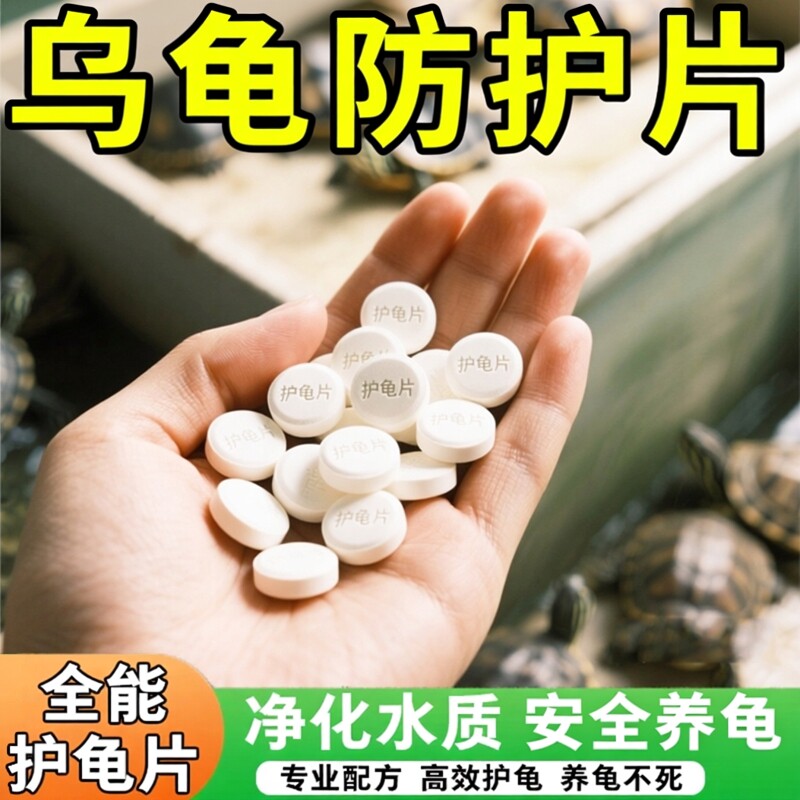 护龟片乌龟治白眼腐皮烂甲无力拒食净化水质乌龟通用