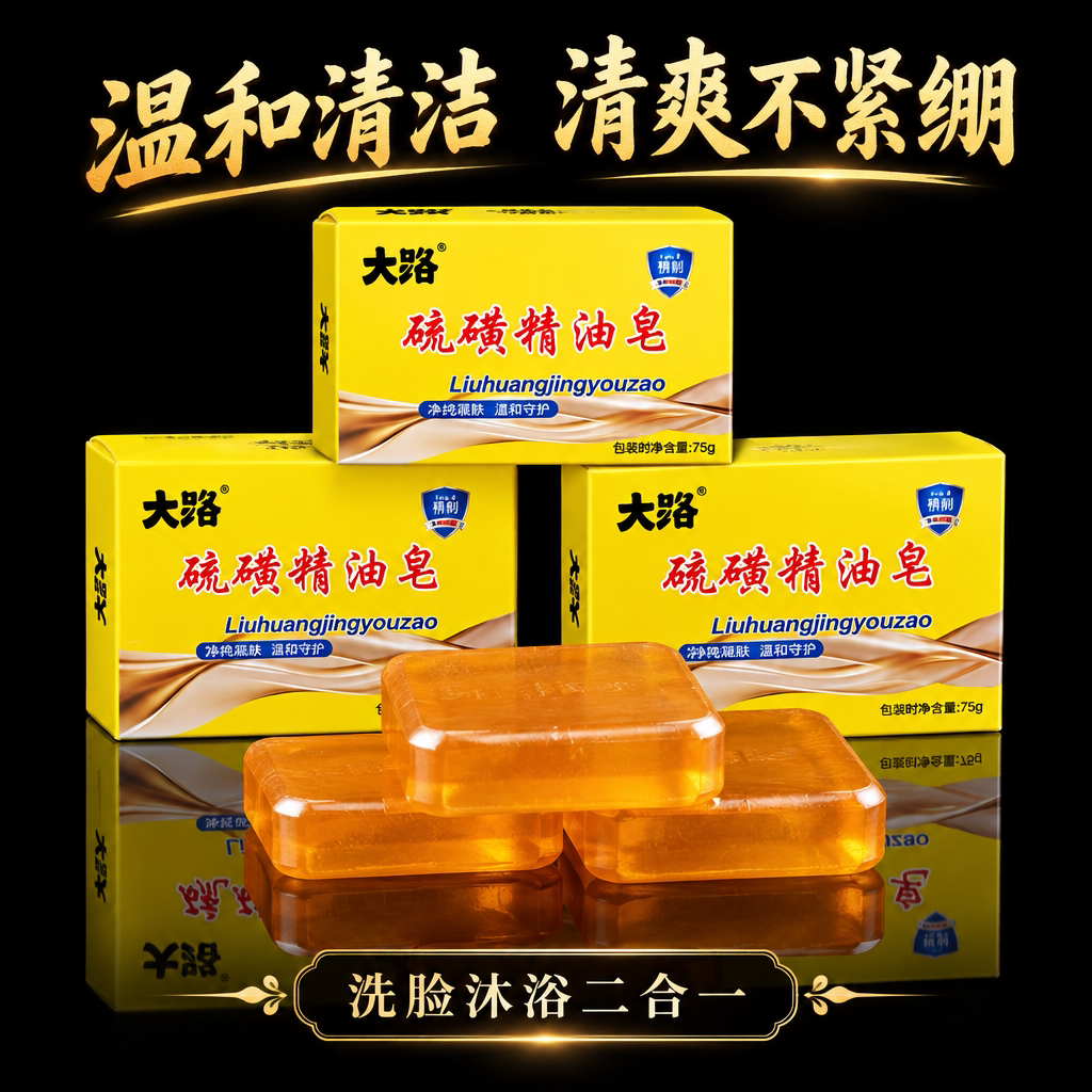 大路硫磺香皂精油皂清香型皂洗手洗澡沐浴肥皂全家通用特惠装
