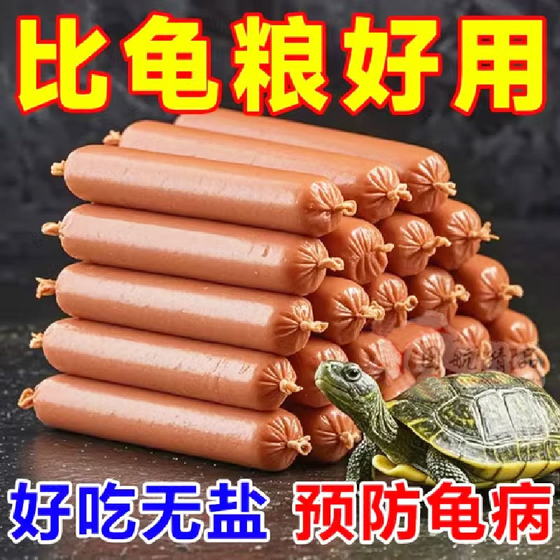乌龟高蛋白火腿肠全品种龟类通用