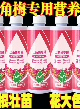 三角梅专用肥开花肥料家用花肥催促花复合肥营养液磷酸二氢钾养花