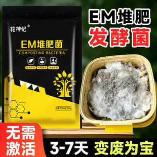 em堆肥菌菌种家庭厨余沤肥专用高纯发酵菌粉剂农用种植有机肥料
