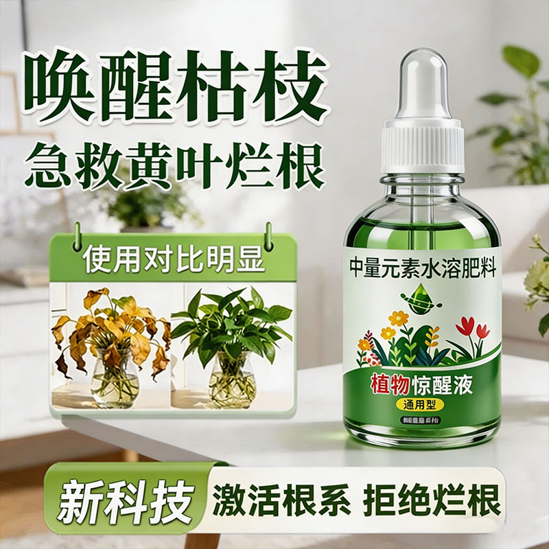 植物再生剂复活液花卉绿植通用