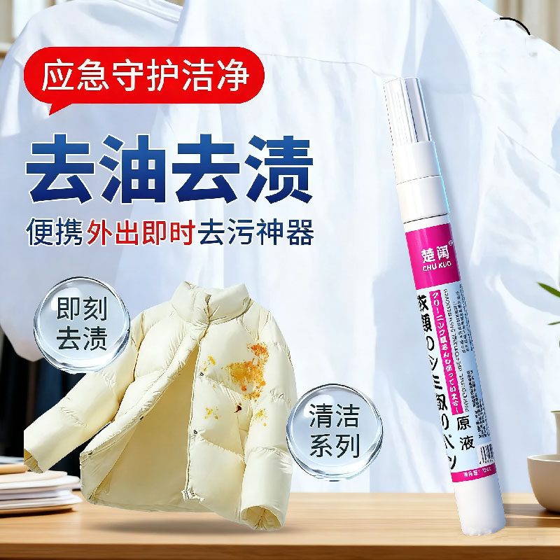 新品去渍笔免洗即时去污笔