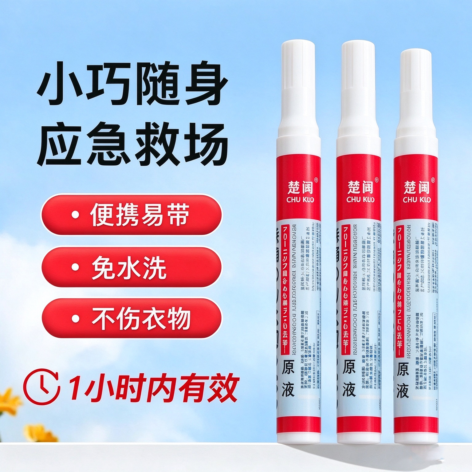 去渍笔免水洗便携即时去污笔