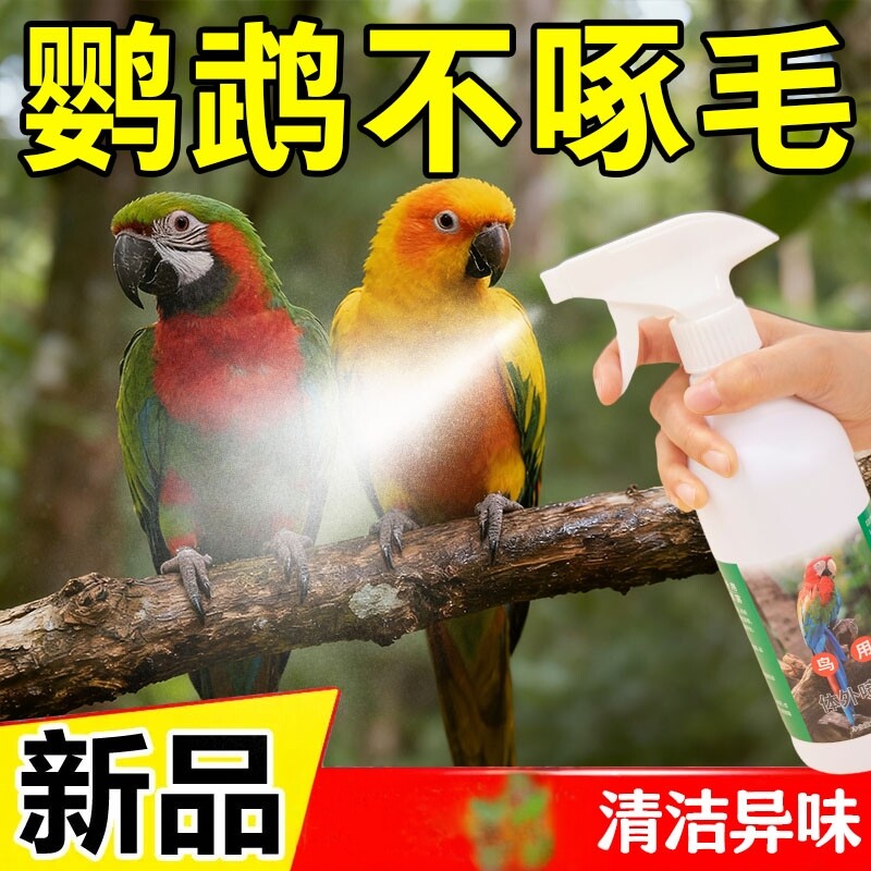鹦鹉鸟类用一喷净清洁剂体外除味