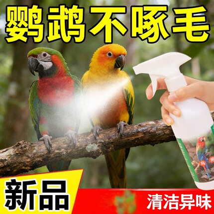 鹦鹉鸟类用一喷净清洁剂体外除味剂喷雾八哥玄凤鸽子除羽毛虱跳蚤