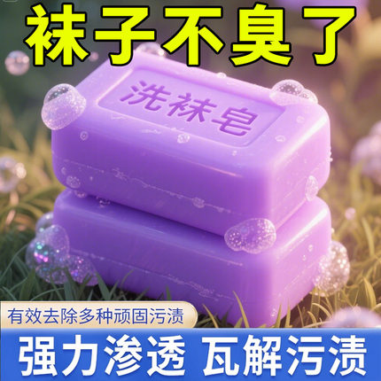 【去污除臭】香氛洗袜皂正品持久留香去渍去污去菌去痒肥皂洗衣液