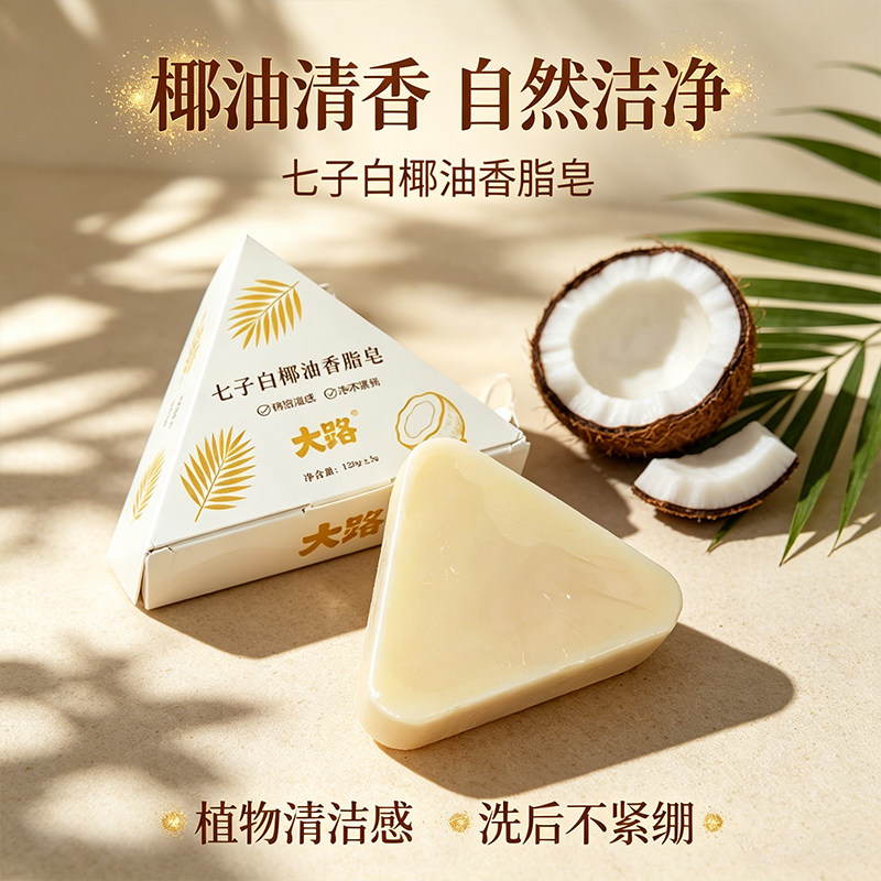 植物椰油七子白焕亮留香洁面皂