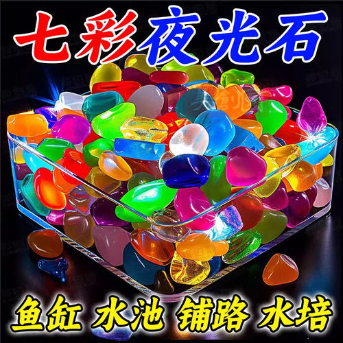 夜光石鱼缸造景发光石头鱼缸装饰饰品水族箱彩色石头布景鹅卵石