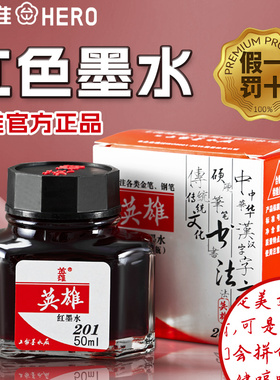 英雄钢笔墨水红色教师批改专用红钢笔水高级非碳素不堵笔老师红笔改作业深红大瓶红墨水钢笔用书法刚笔红墨汁