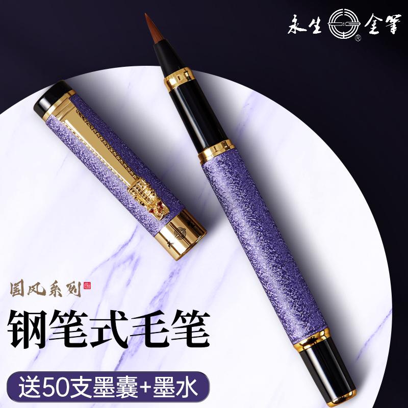 永生钢笔式毛笔送墨囊+英雄墨水