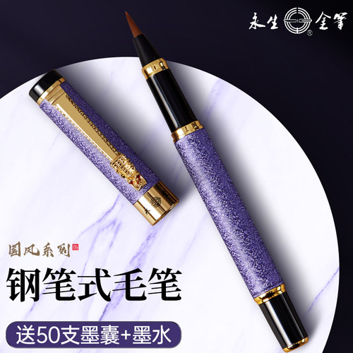 永生钢笔式毛笔送墨囊+英雄墨水