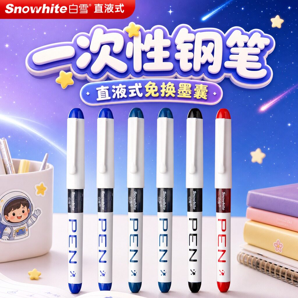 【白雪一次性直液式钢笔】图片