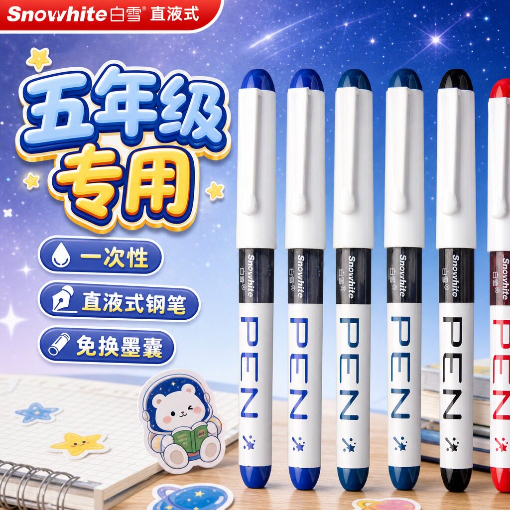 【五年级专用】白雪直液式钢笔图片