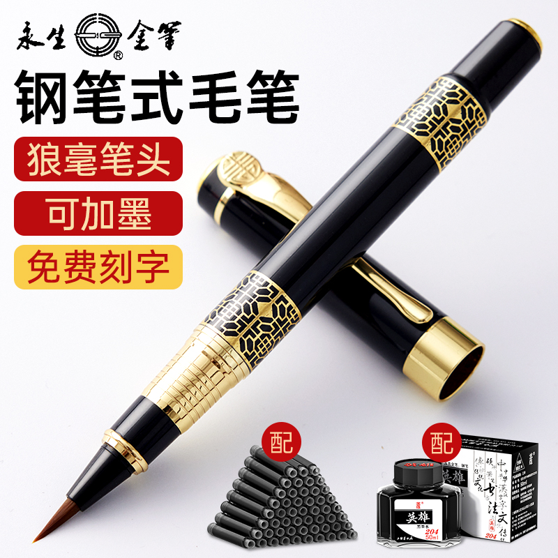 永生钢笔式毛笔书法练字可换墨囊初学者专用可吸墨软笔式墨水小楷