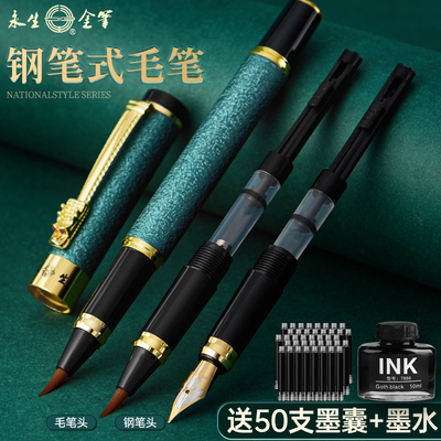永生钢笔式毛笔送墨囊+英雄墨水