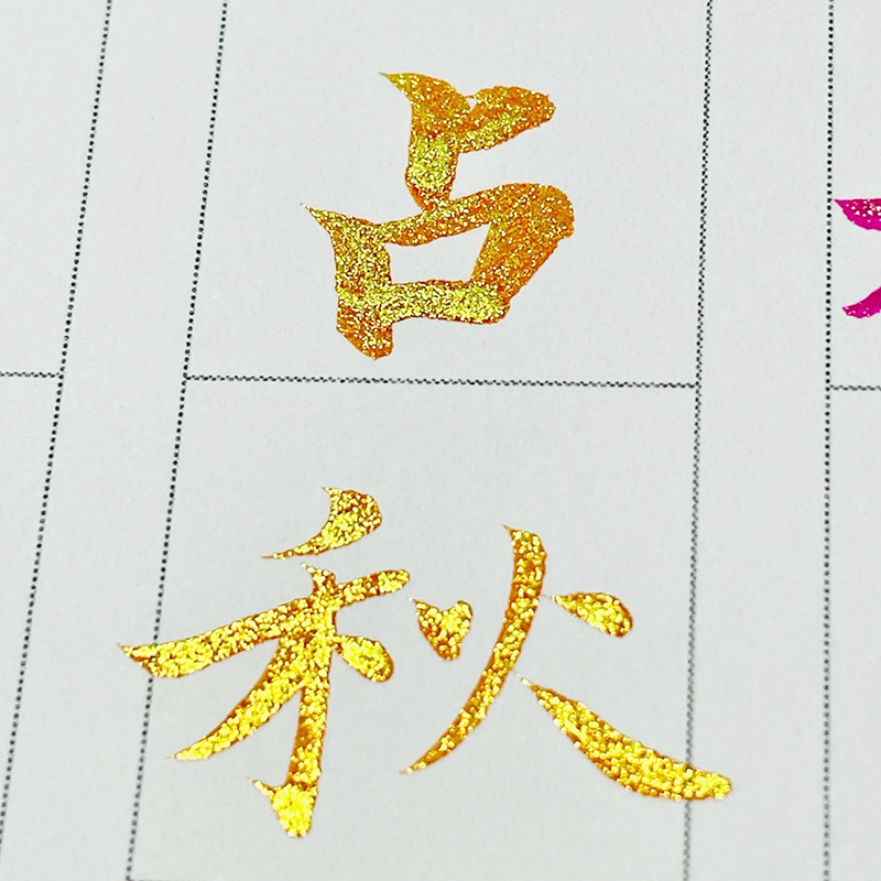 【派通蝴蝶科学毛笔】闪光金色笔