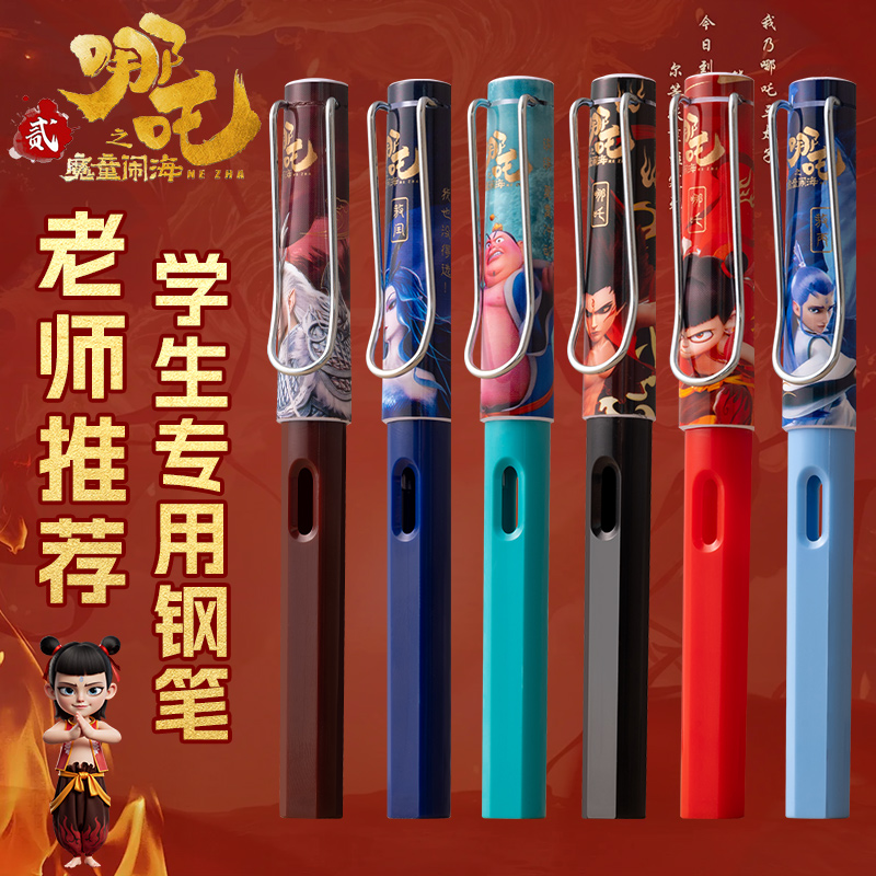 哪吒联名钢笔小学生专用