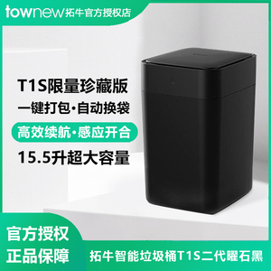 拓牛智能垃圾桶T1S二代曜石黑家用感应开盖自动打包换袋客厅卧室