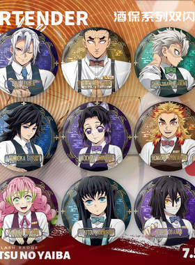 鬼灭之刃九柱酒保系列75mm双闪徽章吧唧时透无一郎富冈义勇蝴蝶忍