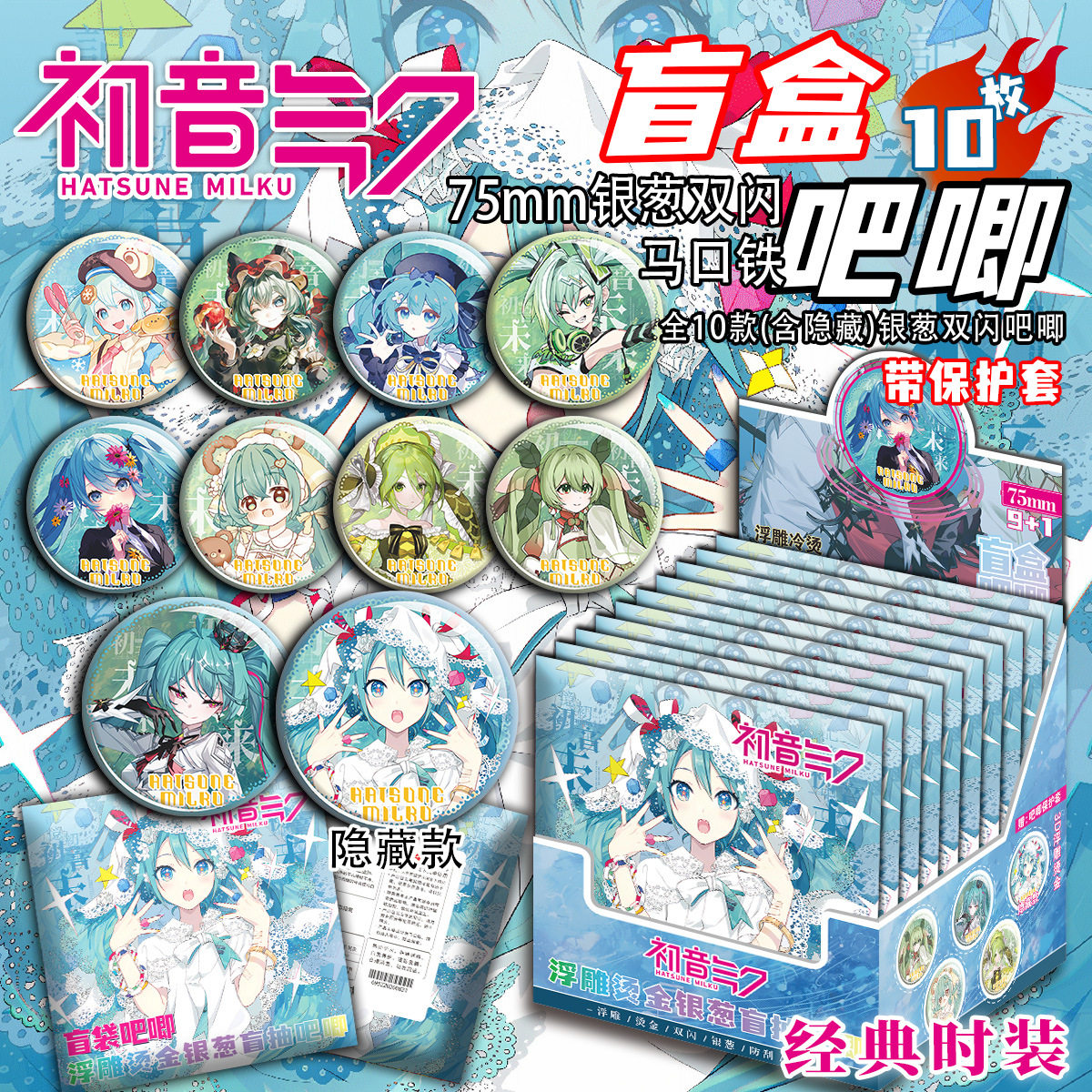 初音未来经典时装系列盲盒75MM烫金双闪银葱徽章谷子盲抽礼物