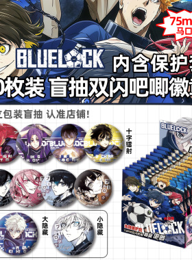 蓝色监狱动漫周边吧唧盲盒凪诚士郎千切豹马75MM双闪徽章盲抽袋