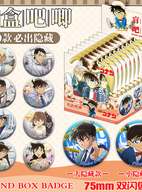 名侦探柯南盲盒吧唧75mm双闪徽章盲袋谷子挂件动漫周边礼物