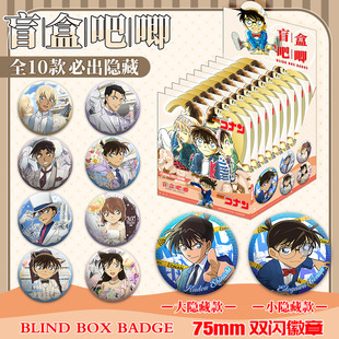 名侦探柯南盲盒吧唧75mm双闪徽章盲袋谷子挂件动漫周边礼物