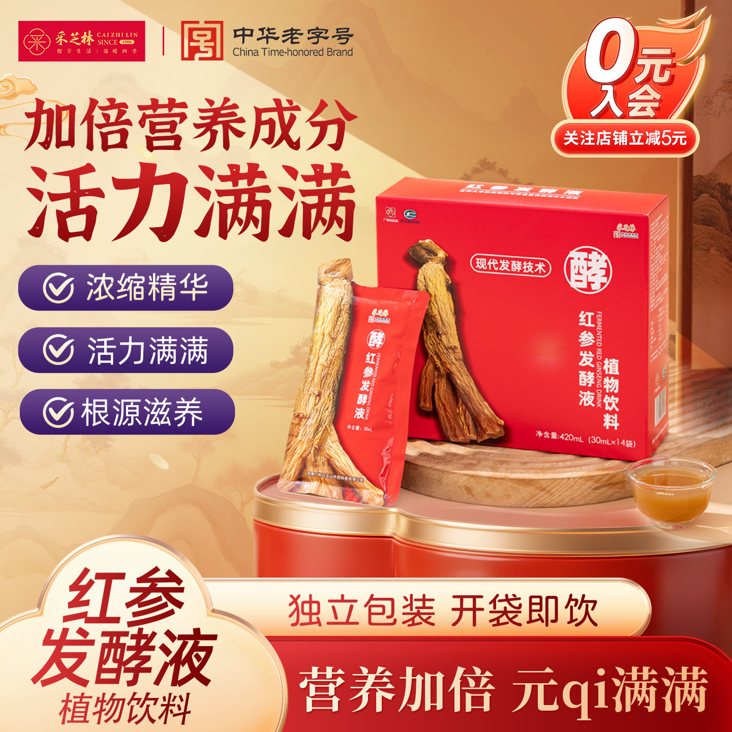 广药采芝林红参发酵液滋补图片